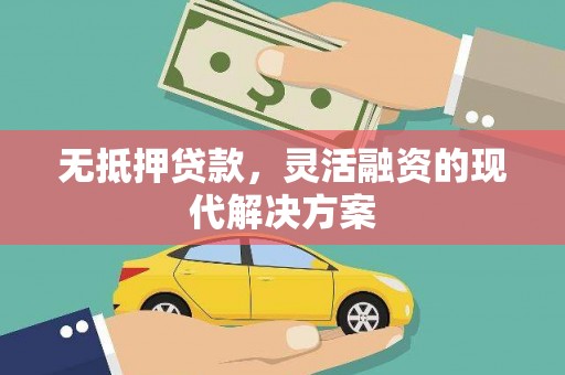 焦作无抵押贷款，灵活融资的现代解决方案