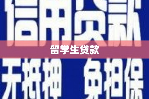 焦作留学生贷款
