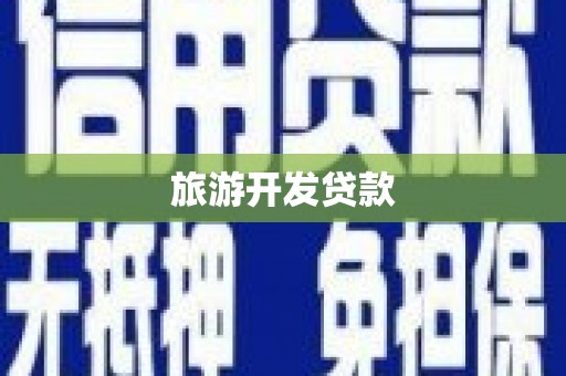焦作旅游开发贷款