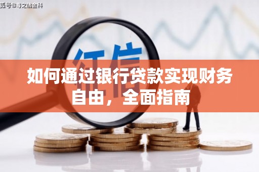 焦作如何通过银行贷款实现财务自由，全面指南