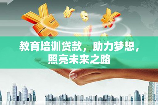 焦作教育培训贷款，助力梦想，照亮未来之路