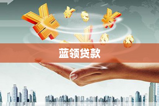 焦作蓝领贷款