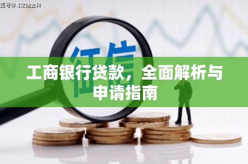 焦作工商银行贷款，全面解析与申请指南