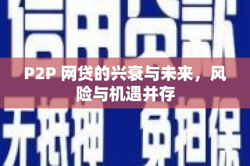 焦作P2P 网贷的兴衰与未来，风险与机遇并存