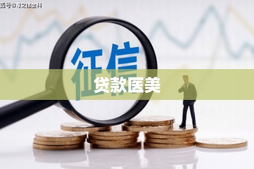 焦作贷款医美