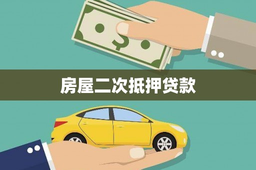 焦作房屋二次抵押贷款