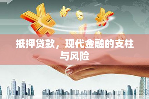 焦作抵押贷款，现代金融的支柱与风险