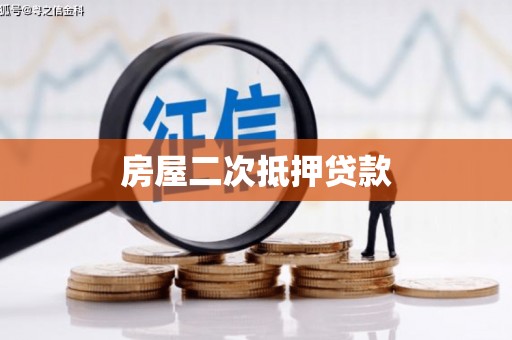 焦作房屋二次抵押贷款