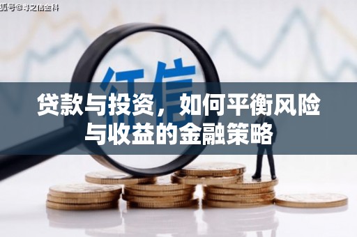 焦作贷款与投资，如何平衡风险与收益的金融策略