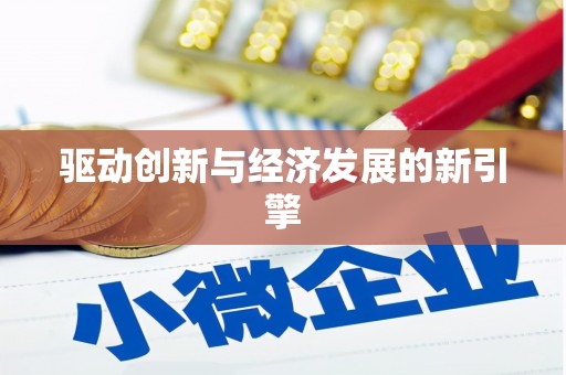 焦作驱动创新与经济发展的新引擎