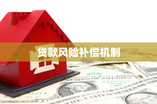 焦作贷款风险补偿机制