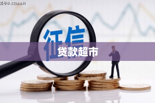 焦作贷款超市
