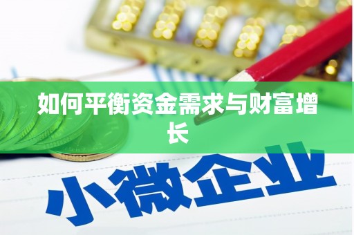 焦作如何平衡资金需求与财富增长