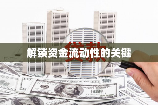 焦作解锁资金流动性的关键