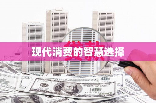 焦作现代消费的智慧选择