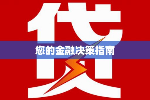 焦作您的金融决策指南