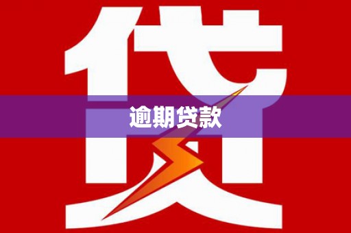 焦作逾期贷款