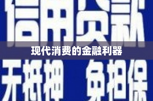焦作现代消费的金融利器