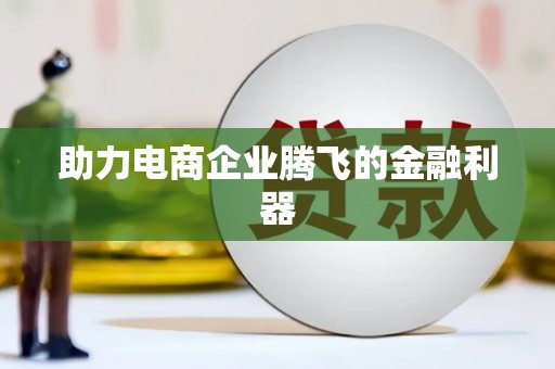 焦作助力电商企业腾飞的金融利器