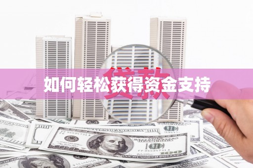 焦作如何轻松获得资金支持