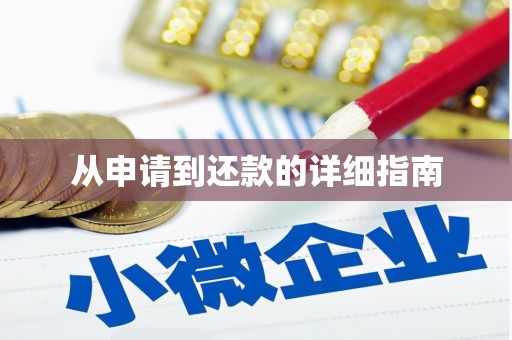 焦作从申请到还款的详细指南