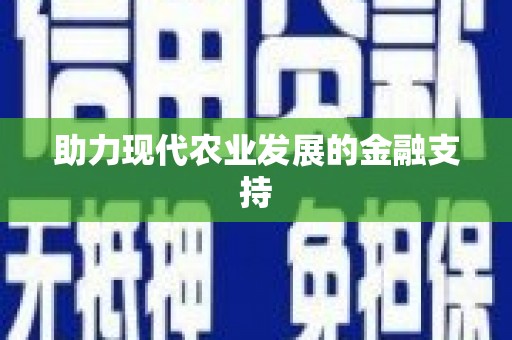 焦作助力现代农业发展的金融支持