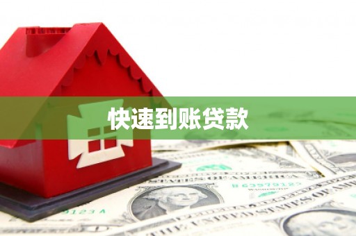 焦作快速到账贷款