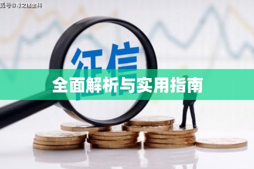 焦作全面解析与实用指南