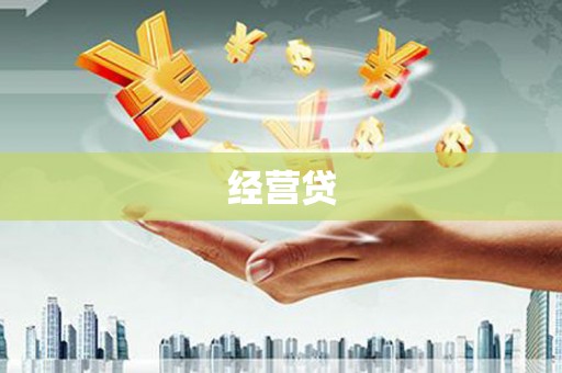 焦作经营贷