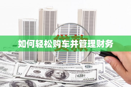 焦作如何轻松购车并管理财务