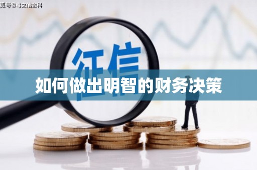 焦作如何做出明智的财务决策