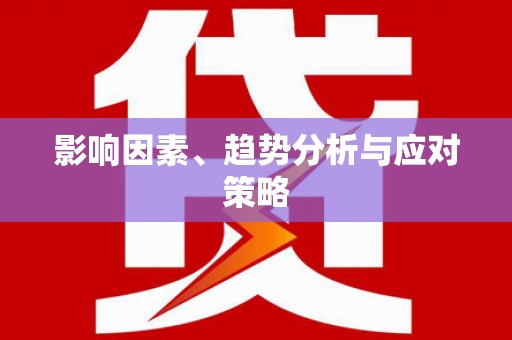 焦作影响因素、趋势分析与应对策略