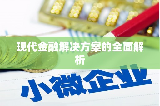 焦作现代金融解决方案的全面解析
