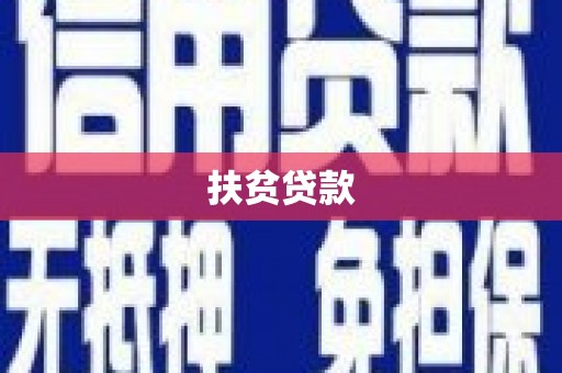 焦作扶贫贷款