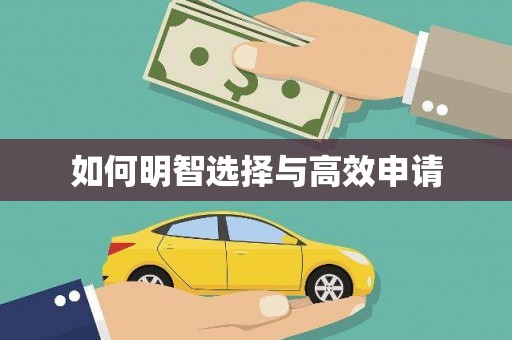 焦作如何明智选择与高效申请