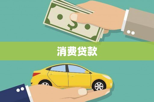 焦作消费贷款
