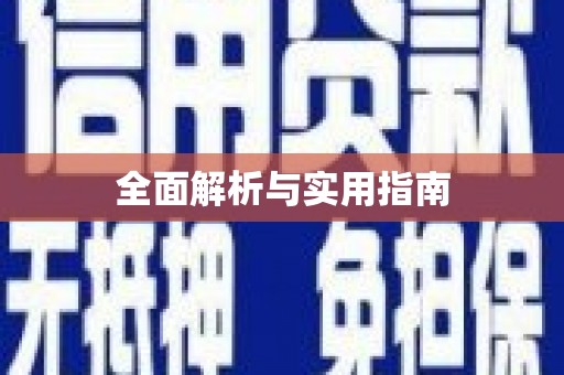 焦作全面解析与实用指南