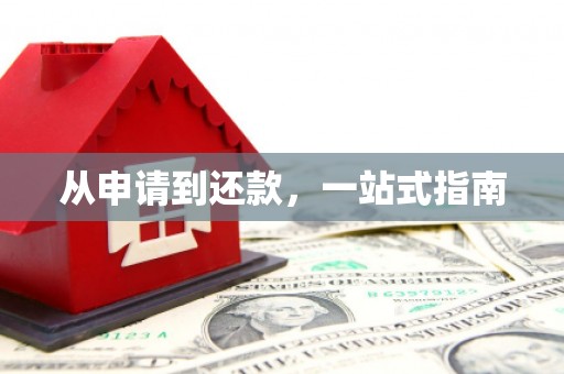 焦作从申请到还款，一站式指南