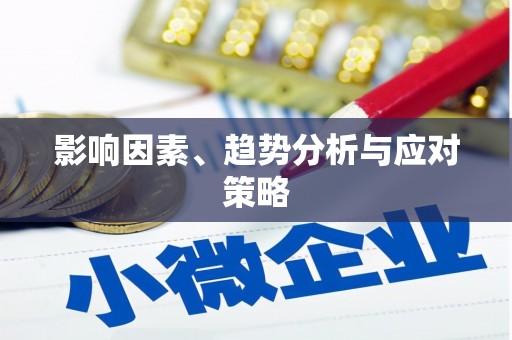 焦作影响因素、趋势分析与应对策略