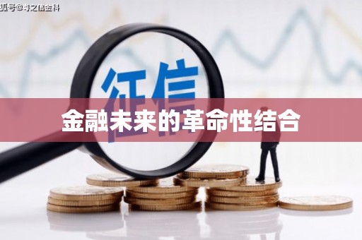焦作金融未来的革命性结合
