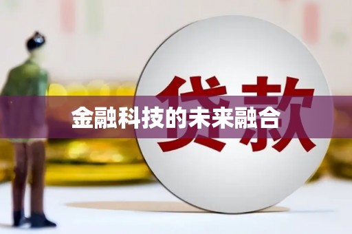 焦作金融科技的未来融合