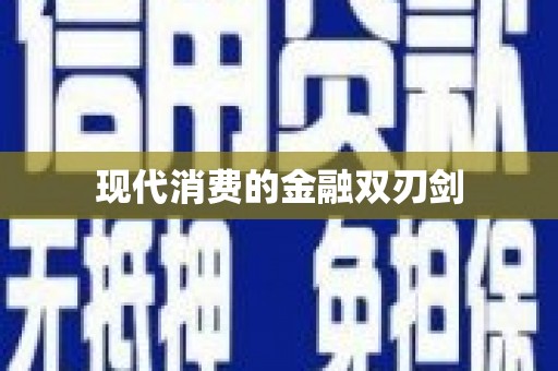 焦作现代消费的金融双刃剑