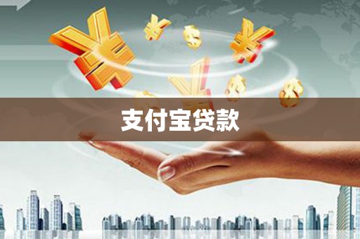 焦作支付宝贷款