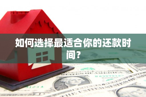 焦作如何选择最适合你的还款时间？