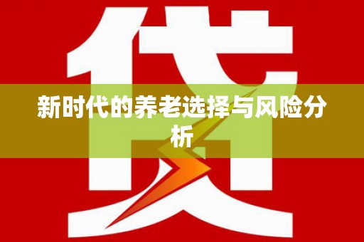 焦作新时代的养老选择与风险分析