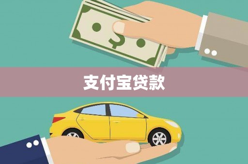 焦作支付宝贷款
