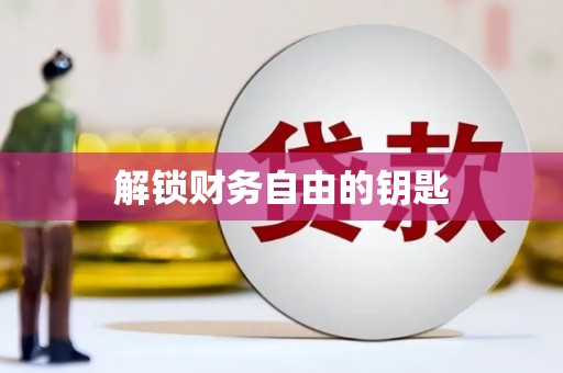 焦作解锁财务自由的钥匙
