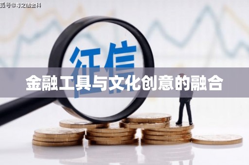 焦作金融工具与文化创意的融合