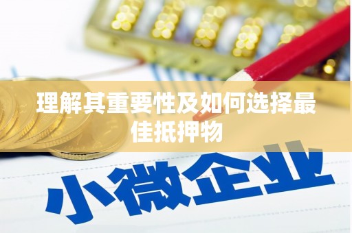 焦作理解其重要性及如何选择最佳抵押物