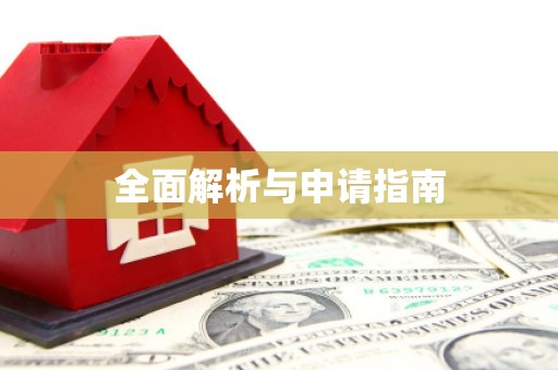 焦作全面解析与申请指南